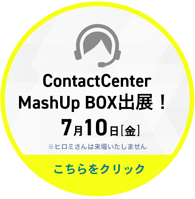 ContactCenter MashUp BOX 2026出展