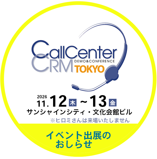 コールセンター/CRM デモ&コンファレンス 2026 in 東京