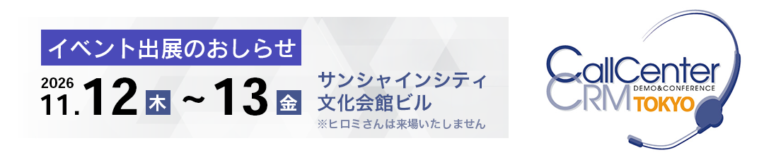 コールセンター/CRM デモ&コンファレンス 2026 in 東京