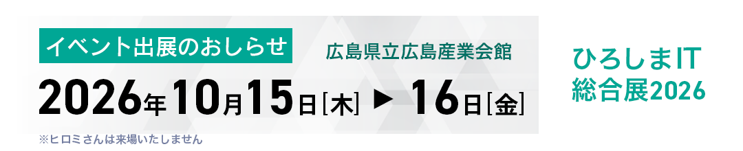 ひろしまIT総合展2026 に出展します