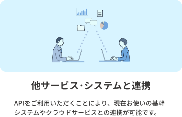 他サービス・システムと連携