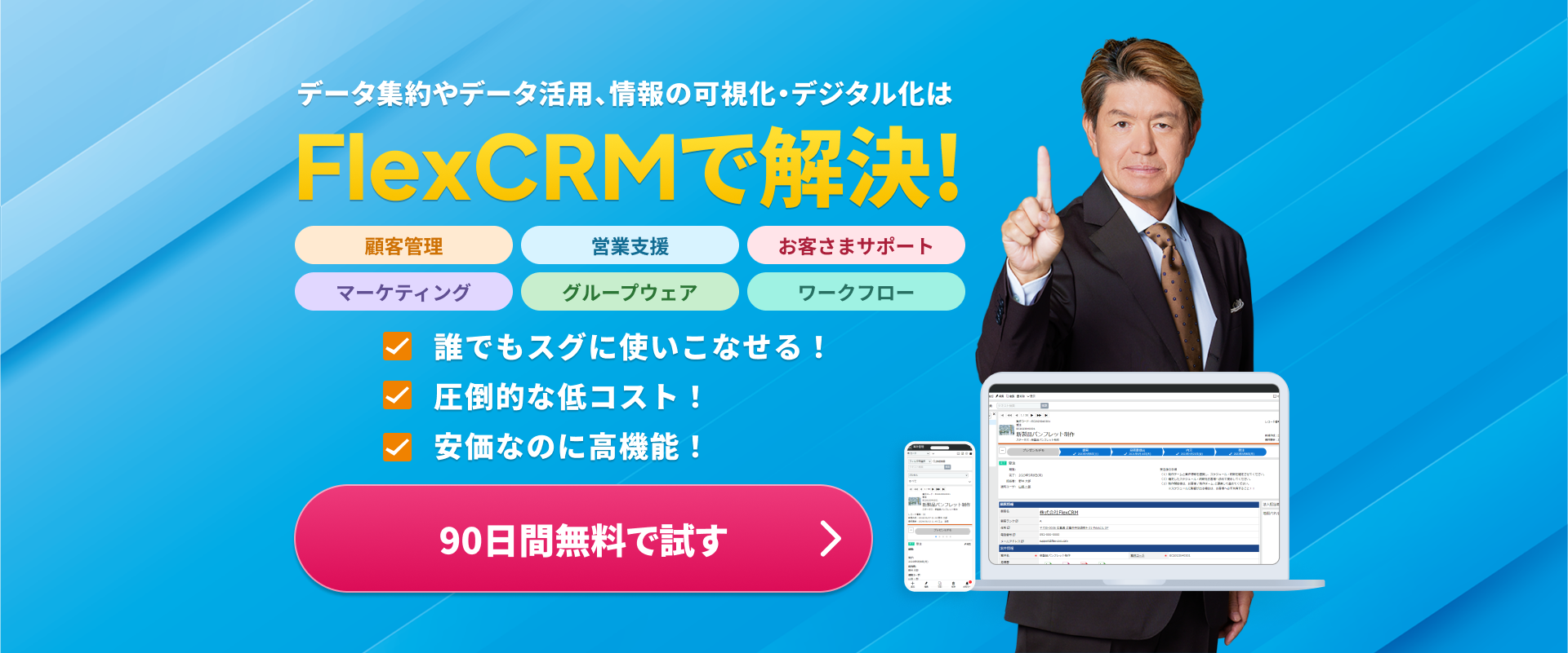 データ集約やデータ活用、情報の可視化・デジタル化はFlexCRMで解決!