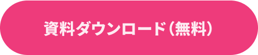 資料ダウンロード（無料）