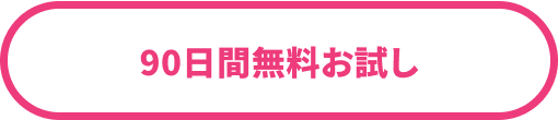 90日間無料お試し