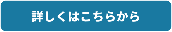 詳しくはこちら