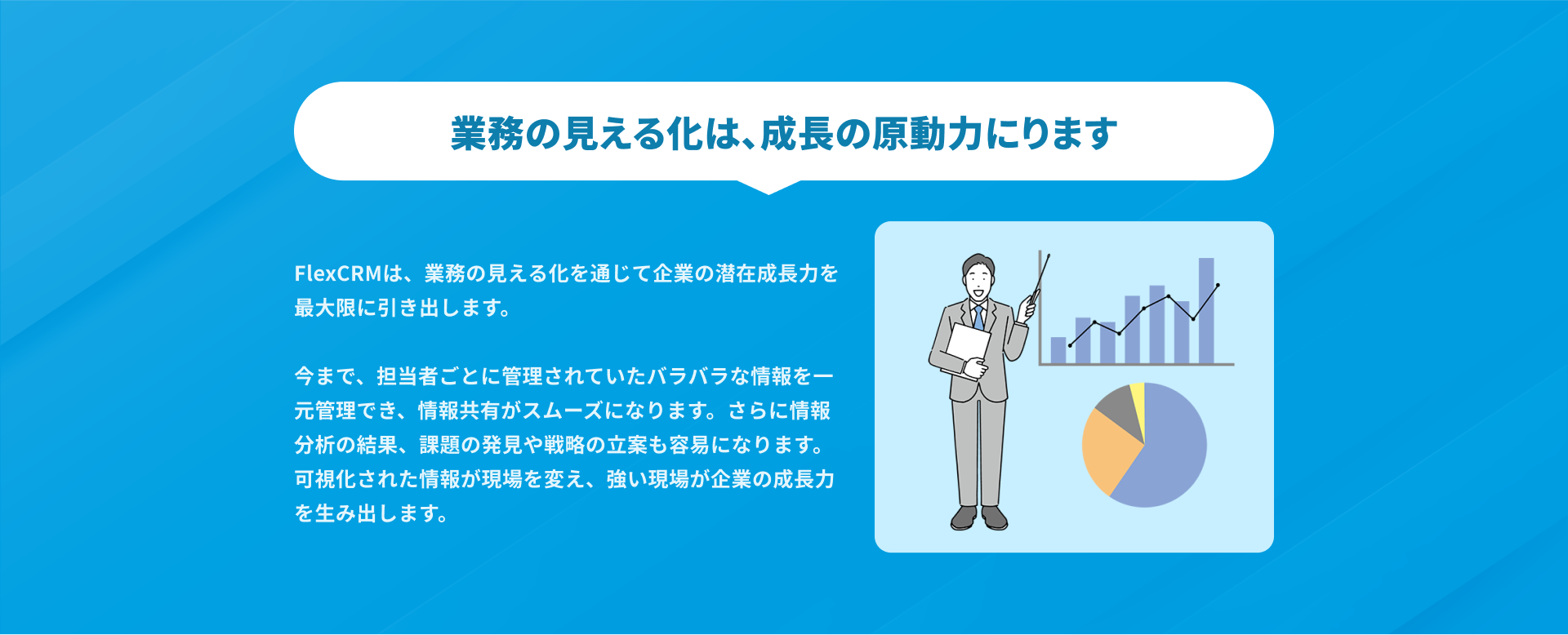 業務の見えるかは、成長の原動力になります