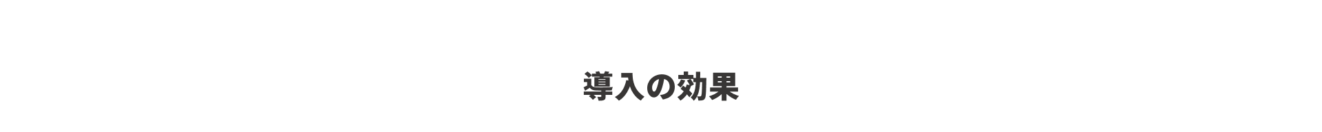 導入の効果
