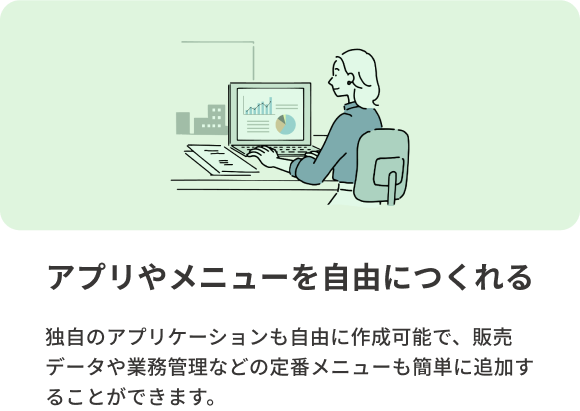 アプリやメニューを自由に作れる