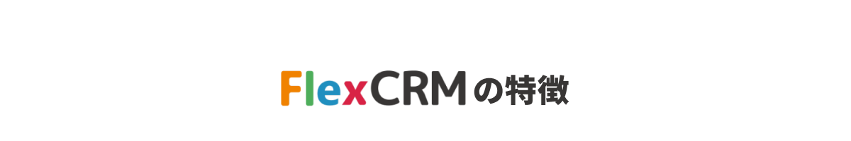 FlexCRMの特徴