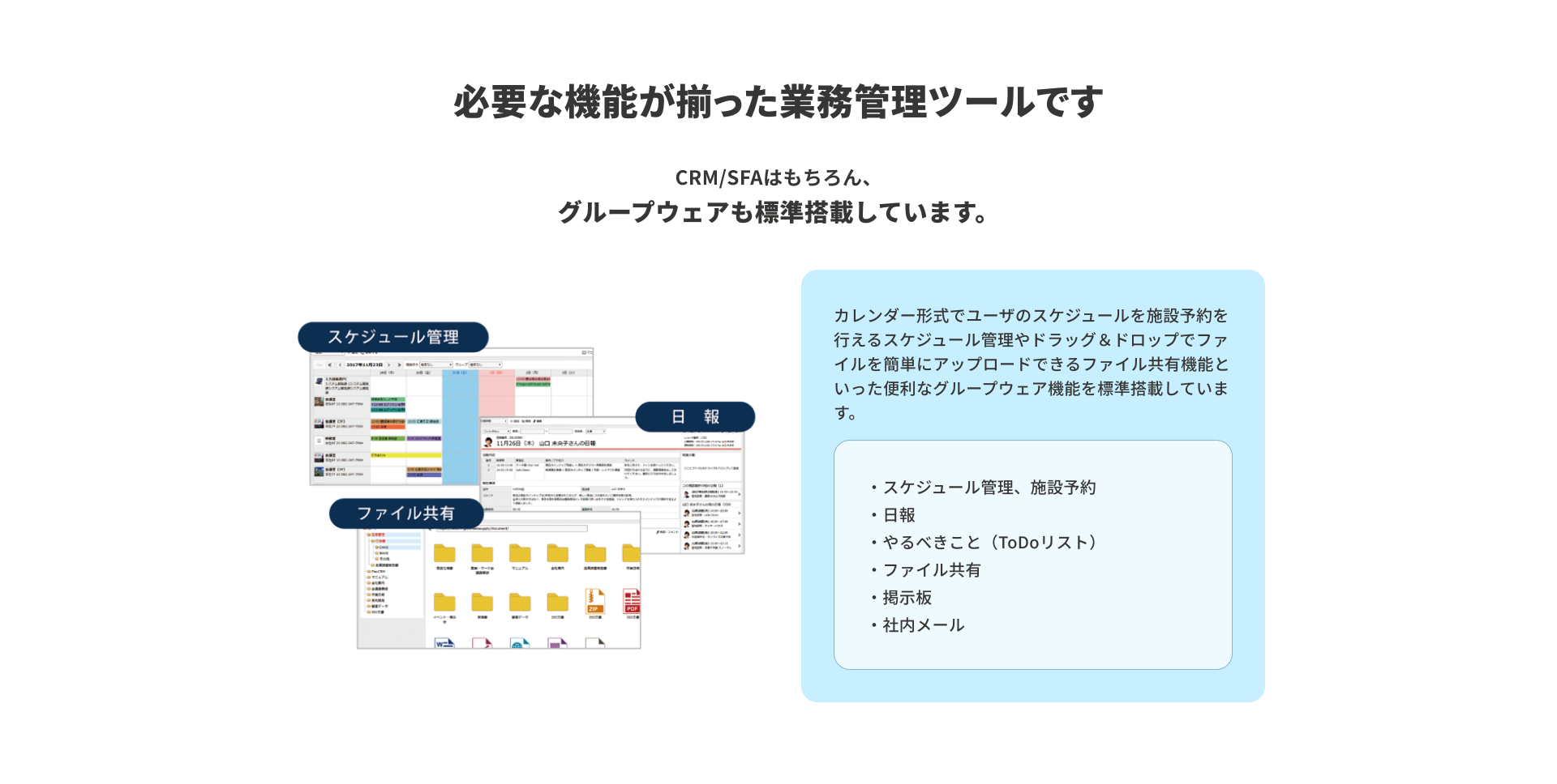必要な機能が揃った業務管理ツールです