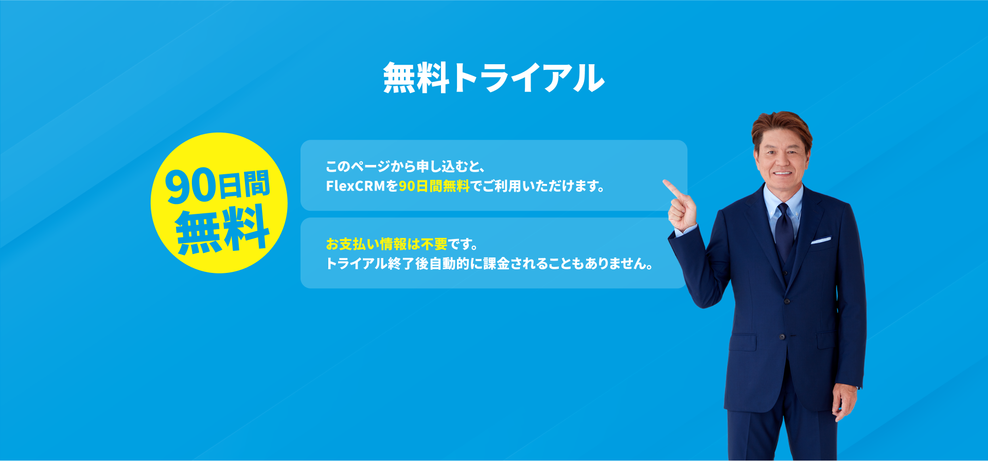 無料トライアル