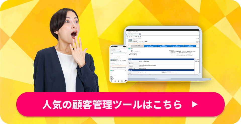 人気の顧客管理ツールはこちら