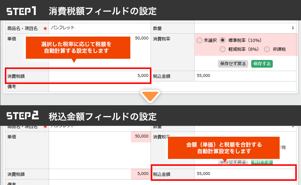 STEP1で、選択した税率に応じて税額を自動計算する消費税額フィールドを設定します。STEP2で金額と税額を合計する自動計算設定をする税込み金額フィールドを設定します。
