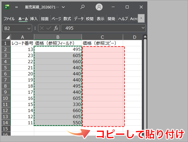 Excel画面上でB列の参照フィールド の価格を、C列の参照コピーフィールドにコピー&ペーストしています。